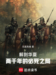 解剖华夏两千年的必死之局在线阅读