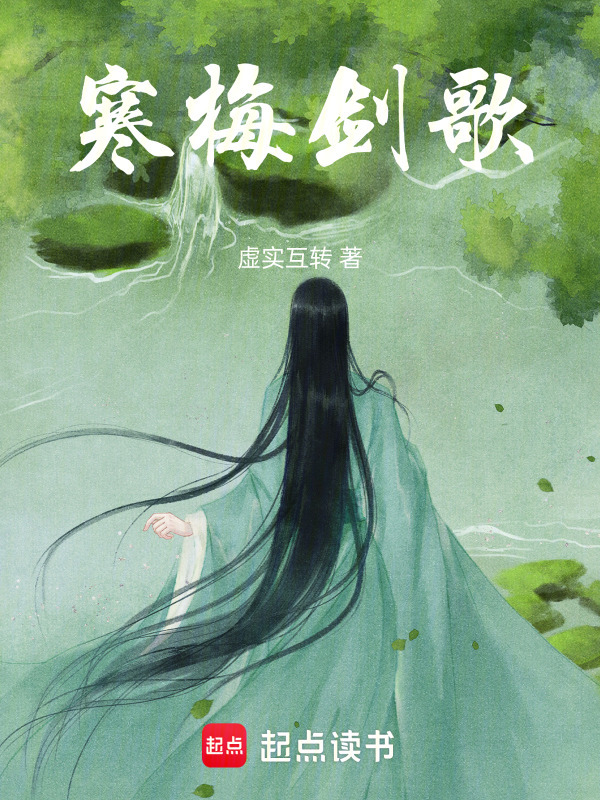 寒梅剑歌在线阅读
