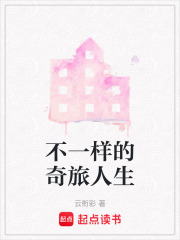 不一样的奇旅人生在线阅读