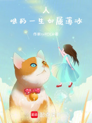 人，咪的一生如履薄冰在线阅读