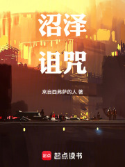 沼泽诅咒在线阅读
