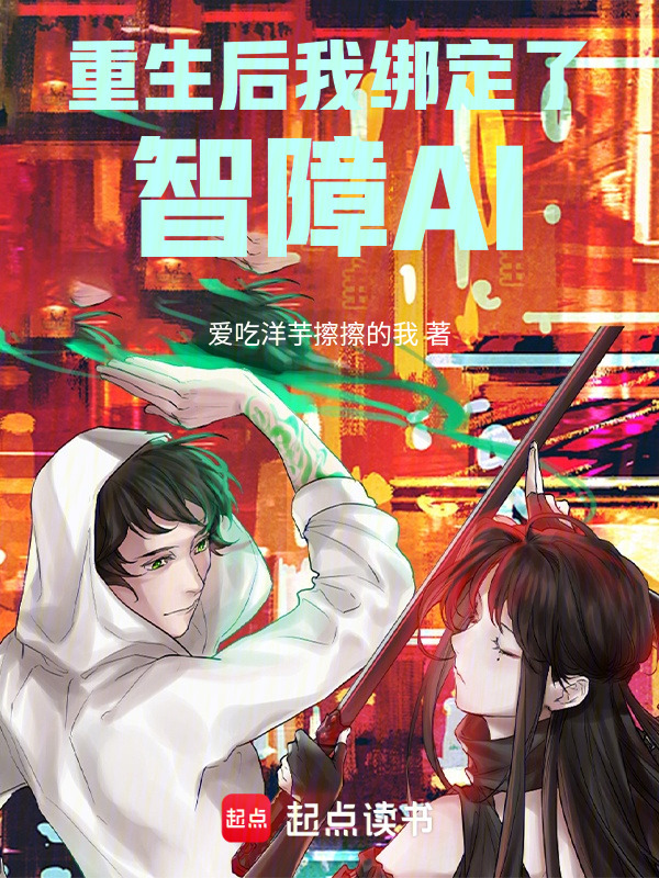 重生后我绑定了智障AI在线阅读