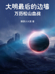 大明最后的边墙：万历松山血战 封面