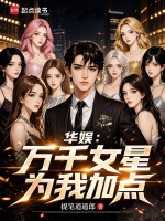 华娱：万千女星为我加点封面