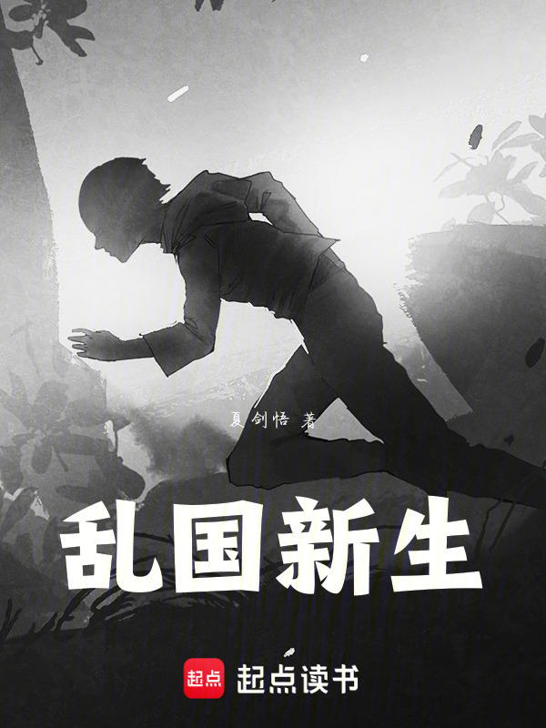 乱国新生在线阅读