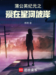 蒲公英纪元之爱在星河彼岸在线阅读