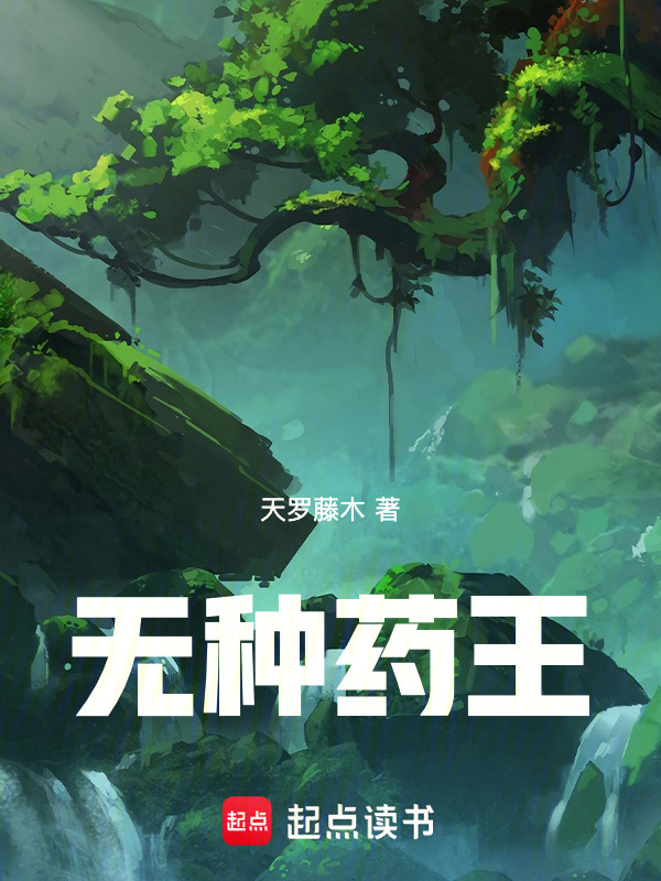 无种药王在线阅读