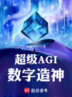 超级AGI：数字造神最新章节在线阅读