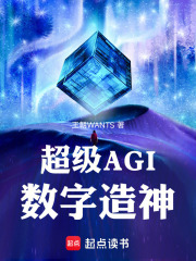 超级AGI：数字造神在线阅读