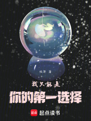 我只能是你的第一选择在线阅读