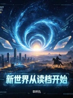 新世界从读档开始封面