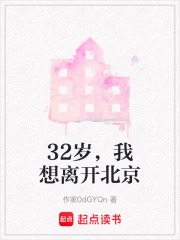 32岁，我想离开北京在线阅读