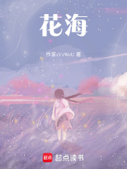 花海在线阅读