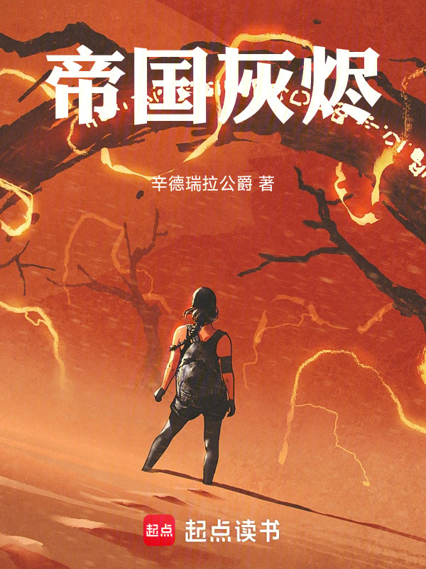 帝国灰烬在线阅读
