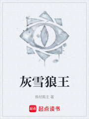 灰雪狼王在线阅读