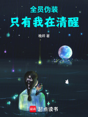 全员伪装，清醒的只有我