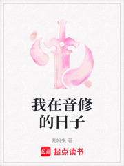 我在音修的日子在线阅读