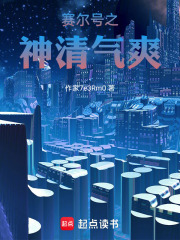 赛尔号之神清气爽在线阅读