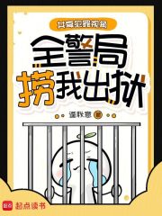 共享犯罪视角，全警局捞我出狱在线阅读