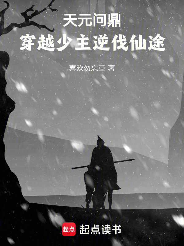 天元问鼎：穿越少主逆伐仙途在线阅读