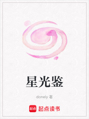 星光鉴在线阅读