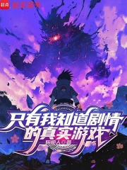 只有我知道剧情的真实游戏