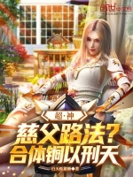 超神：慈父路法？合体锏以刑天封面