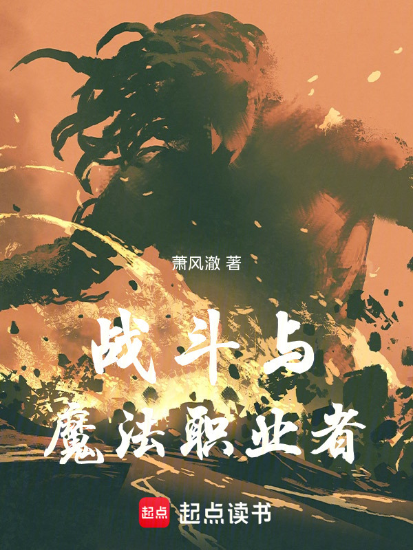 战斗与魔法职业者在线阅读