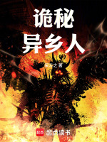 诡秘：异乡人封面