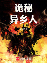 诡秘：异乡人在线阅读