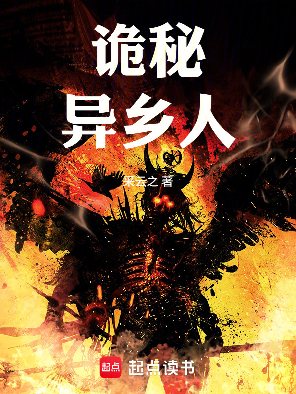 诡秘：异乡人在线阅读