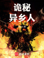 诡秘：异乡人在线阅读