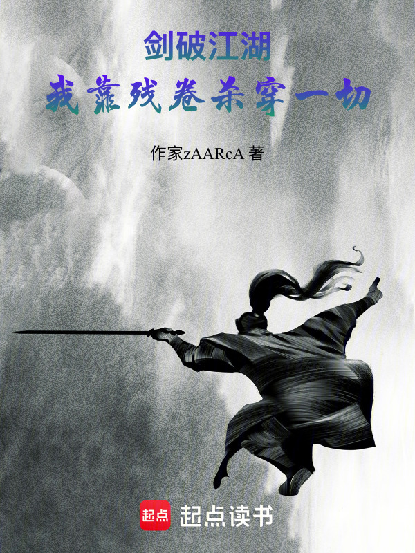 剑破江湖：我靠残卷杀穿一切在线阅读