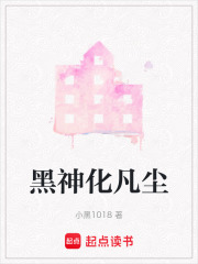 黑神化凡尘在线阅读
