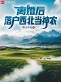 离婚后，落户西北当神农