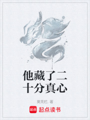 他藏了二十分真心