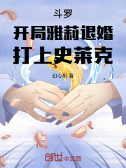 斗罗：开局雅莉退婚，打上史莱克