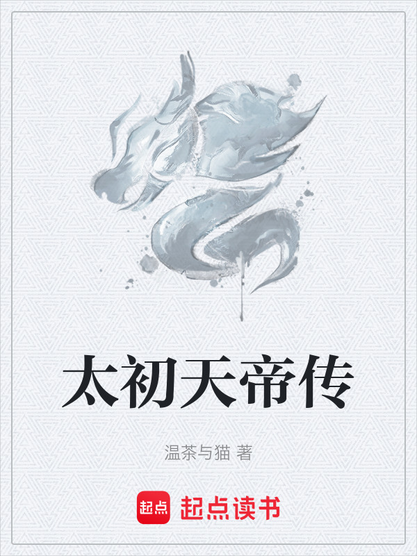 太初天帝传在线阅读