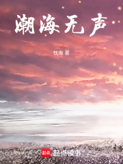 潮海无声在线阅读
