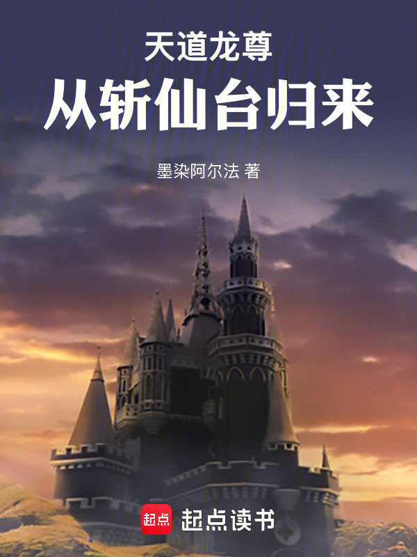 天道龙尊：从斩仙台归来封面