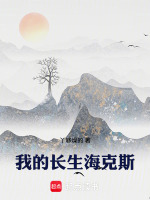 我的长生海克斯在线阅读