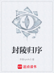 封陵归序在线阅读