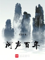 河声百年
