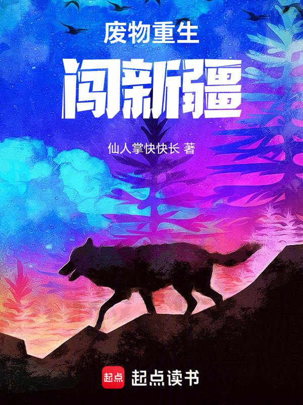 废物重生闯新疆在线阅读