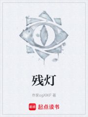 残灯在线阅读