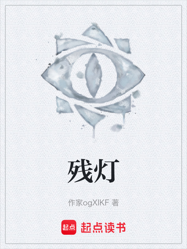 残灯在线阅读