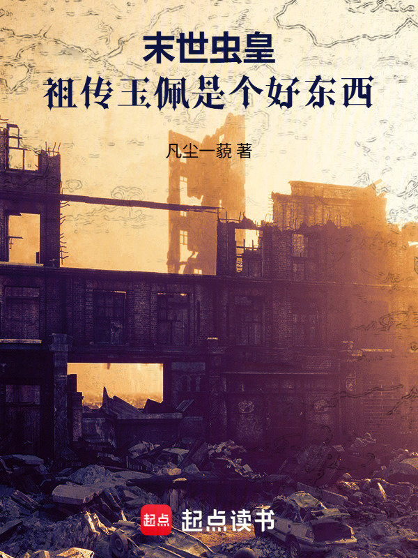 末世虫皇，祖传玉佩是个好东西在线阅读