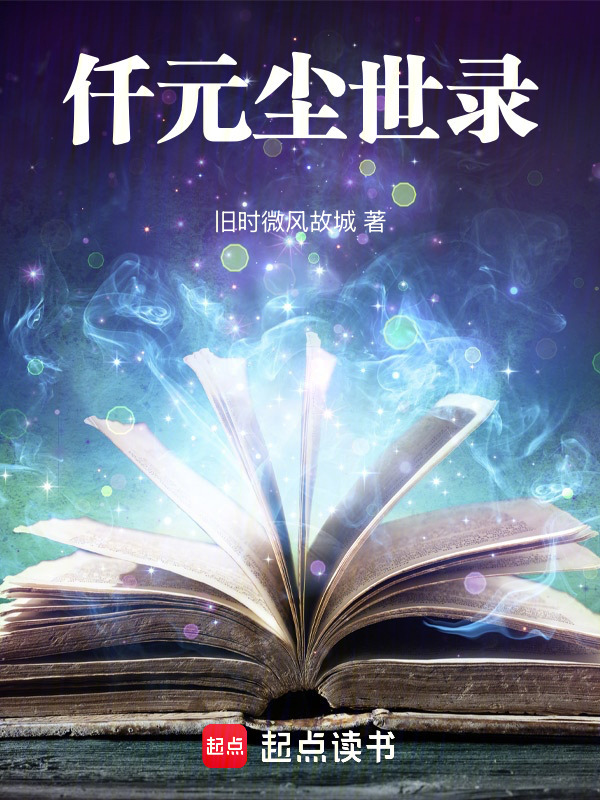 仟元尘世录封面