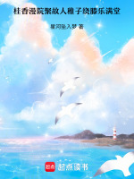 桂香漫院聚故人稚子绕膝乐满堂最新章节在线阅读