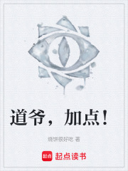 道爷，加点！在线阅读